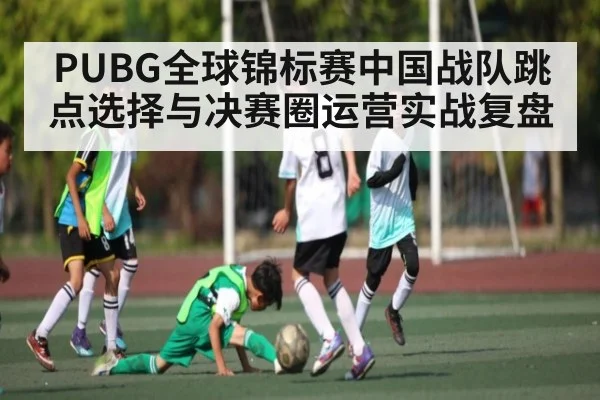 PUBG全球锦标赛中国战队跳点选择与决赛圈运营实战复盘 | Baccarat Gaming