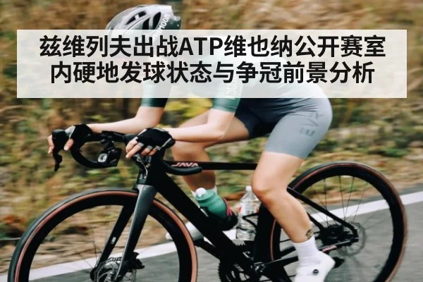 兹维列夫出战ATP维也纳公开赛室内硬地发球状态与争冠前景分析 | Baccarat Gaming