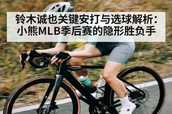 铃木诚也关键安打与选球解析：小熊MLB季后赛的隐形胜负手 | Baccarat Gaming