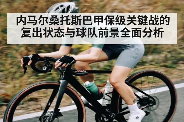 内马尔桑托斯巴甲保级关键战的复出状态与球队前景全面分析 | Baccarat Gaming